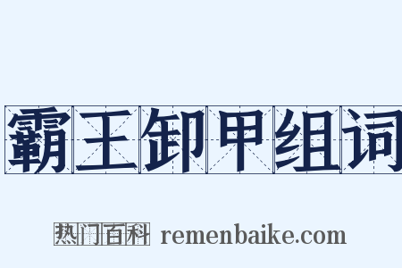 霸王卸甲组词是什么意思的图片